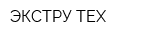 ЭКСТРУ-ТЕХ