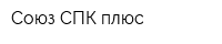 Союз СПК плюс