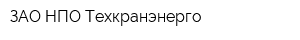 ЗАО НПО Техкранэнерго