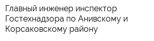 Главный инженер-инспектор Гостехнадзора по Анивскому и Корсаковскому району