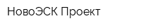НовоЭСК-Проект