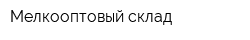Мелкооптовый склад
