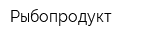 Рыбопродукт