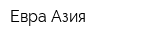 Евра-Азия