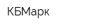КБМарк