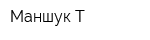Маншук-Т