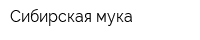 Сибирская мука