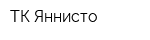 ТК Яннисто