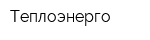 Теплоэнерго