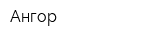 Ангор