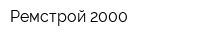 Ремстрой 2000