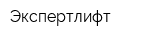 Экспертлифт