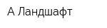 А-Ландшафт