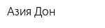 Азия-Дон