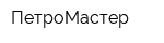 ПетроМастер