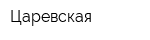 Царевская