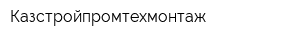 Казстройпромтехмонтаж