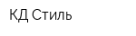 КД-Стиль