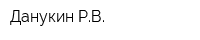 Данукин РВ