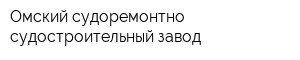 Омский судоремонтно-судостроительный завод