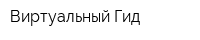 Виртуальный Гид