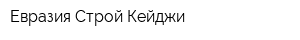 Евразия Строй Кейджи