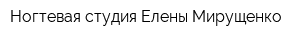 Ногтевая студия Елены Мирущенко