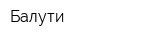 Балути