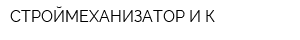 СТРОЙМЕХАНИЗАТОР И К