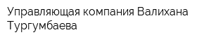 Управляющая компания Валихана Тургумбаева