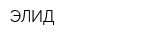ЭЛИД
