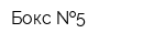 Бокс  5