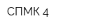 СПМК-4