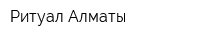 Ритуал Алматы
