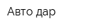 Авто-дар