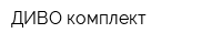 ДИВО-комплект