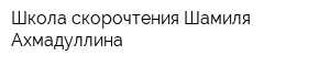 Школа скорочтения Шамиля Ахмадуллина