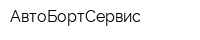 АвтоБортСервис