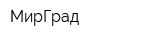 МирГрад