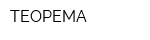 ТЕОРЕМА