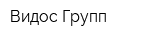 Видос Групп