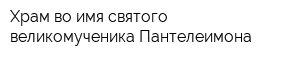 Храм во имя святого великомученика Пантелеимона