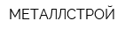 МЕТАЛЛСТРОЙ