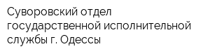 Суворовский отдел государственной исполнительной службы г Одессы