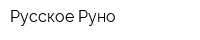 Русское Руно