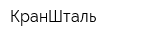 КранШталь