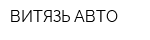 ВИТЯЗЬ-АВТО