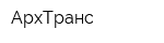 АрхТранс