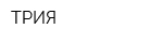 ТРИЯ