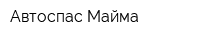 Автоспас Майма